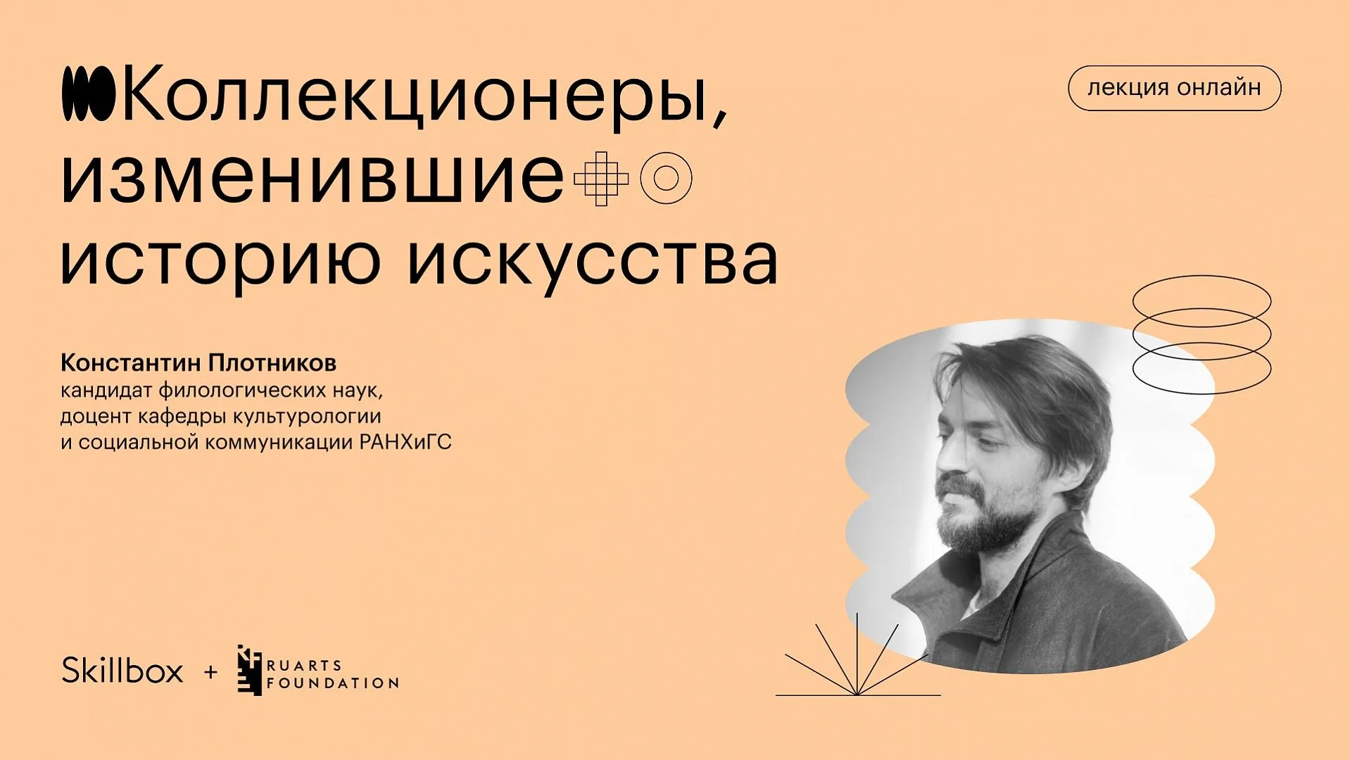 Изменять историю. Константин Плотников искусствовед. Саша Плотникова искусствовед. Художественная критика и наука. Константин Плотников доцент.