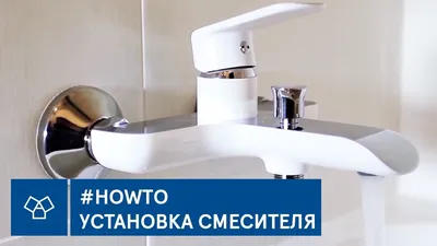 HowTo Установка смесителя в ванной 🛀 - YouTube