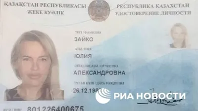 МВД Казахстана рассказало о паспорте предполагаемой убийцы Дугиной - РИА  Новости, 06.09.2022