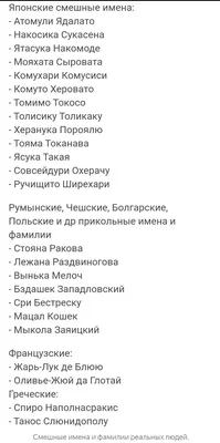 Японские смешные имена Атомули Ядапато Накосика Сукасена _ Ятасука Накомоде  Мояхата Сыровата Комухари Комусиси Комуто Херовато _ Томимо Токосо Тописику  Топикаку Херанука Порояпю Тояма Токанава _ Ясука Такая _ Совсейдури Охерачу  Ручищито