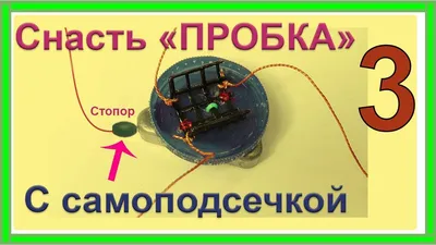 Как сделать донную снасть \"Соска\" или \"Пробка\" своими руками | Рыбалка в  Харьковской области - Харьковский рыболовный форум