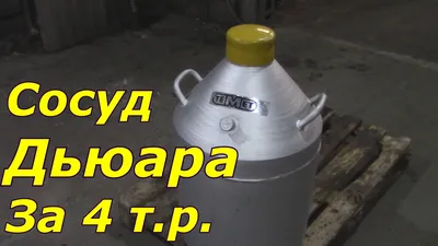 Сосуд Дьюара за 4т.рублей / Азот / Жидкий Азот - YouTube