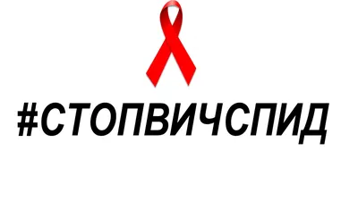 С 15 по 21 мая 2017 года вновь пройдёт Всероссийская акция «Стоп ВИЧ/СПИД»  | МГППУ