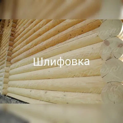 Шлифовка сруба в Москве - цена, стоимость работ за м2 снаружи и внутри  (БревнышКоМСК)