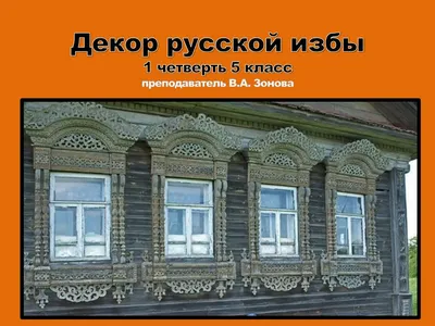 Дом в русском стиле – характерные черты национального направления - 33 фото