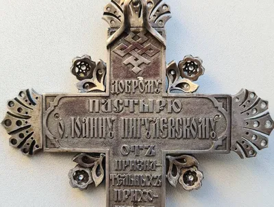 Старинный протоиерейский наперсный крест с украшениями. Россия, 1893 год.
