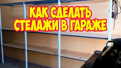 Как сделать стелажи в гараже - YouTube