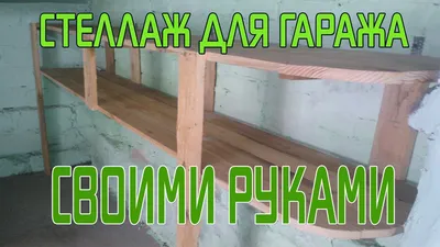 Стеллаж для гаража. Своими руками. - YouTube