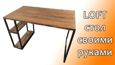 Крутой стол в стиле ЛОФТ своими руками. LOFT DIY - YouTube