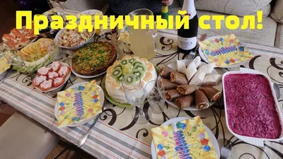 Бюджетный ПРАЗДНИЧНЫЙ стол за 2500 р. Готовлю 10 блюд! Закуски, салаты -  YouTube