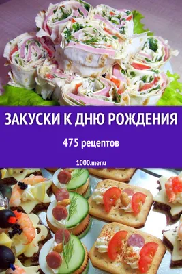 Закуски к дню рождения - 334 рецепта приготовления пошагово - 1000.menu