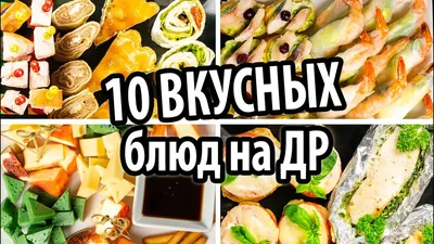 Праздничные закуски на День Рождения. Готовлю 10 блюд на праздничный стол  Салат, горячее, канапе.