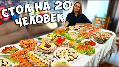 Праздничный стол на 20 ЧЕЛОВЕК, меню на день рождения, all inclusive  по-домашнему:) - YouTube | Еда для вечеринки, Меню на день рождения, День  рождения блюда