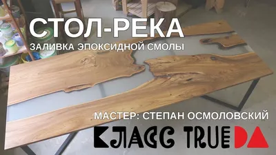 Стол-река. Как заливать слэбы эпоксидной смолой. - YouTube