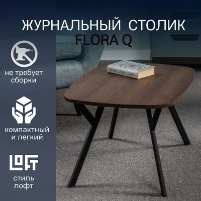 Сервировочный стол, Журнальный стол Floora Q 80 x 55 x 40 см - купить по  выгодной цене в интернет-магазине OZON