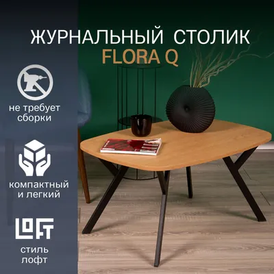 Сервировочный стол, Приставной столик R-HOME Floora Q 80 x 55 x 40 см -  купить по выгодной цене в интернет-магазине OZON