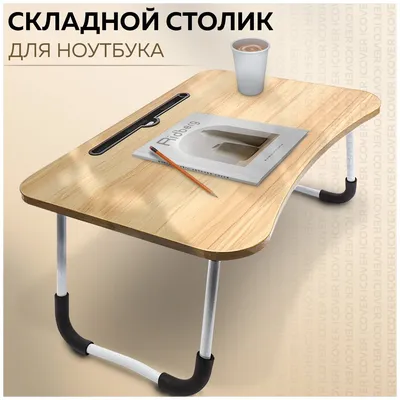 Придиванный столик для ноутбука своими руками — купить по низкой цене на  Яндекс Маркете