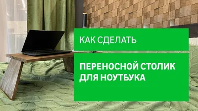 Переносной столик своими руками – советы по самостоятельному ремонту от  Леруа Мерлен в Москве