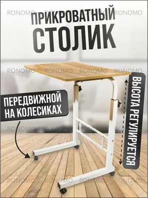 Прикроватный столик для ноутбука на колесах Ronomo 12723077 купить в  интернет-магазине Wildberries