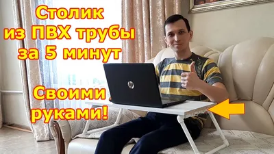 DIY. Столик для ноутбука из ПВХ трубы своими руками. laptop table made of  plastic pipe - YouTube