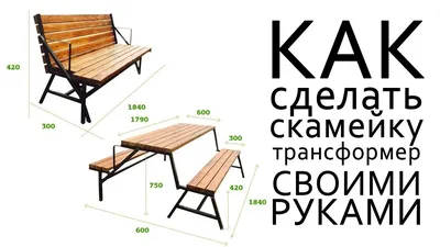 Стол-скамейка трансформер своими руками: чертежи и размеры, раскладной стол-лавка  для сада, какие инструменты и материалы понадобятся