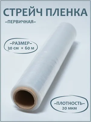 Стрейч пленка прозрачная упаковочная 1 сорт, ширина 30см, длина 60м, 20мкм,  1шт. — купить в интернет-магазине по низкой цене на Яндекс Маркете