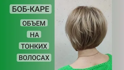 Боб-Каре / Текстурный полу-боб на тонких волосах / have the hair bobbed -  YouTube