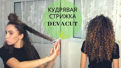 СТРИЖКА КУДРЯВЫХ ВОЛОС МЕТОДОМ DEVACUT I стрижка в домашних условиах -  YouTube