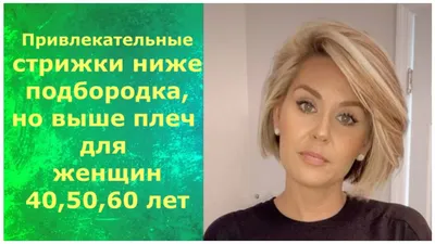 ПРИВЛЕКАТЕЛЬНЫЕ стрижки ниже подбородка,но выше плеч ДЛЯ ЖЕНЩИН 40,50,60  ЛЕТ/haircuts below the chin - YouTube