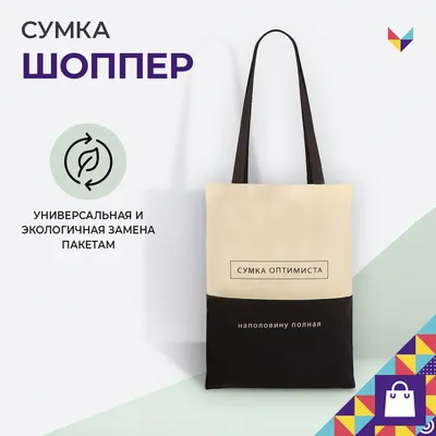 Сумка-шоппер Мой мир Модные женские сумки своими руками — купить в  интернет-магазине OZON с быстрой доставкой