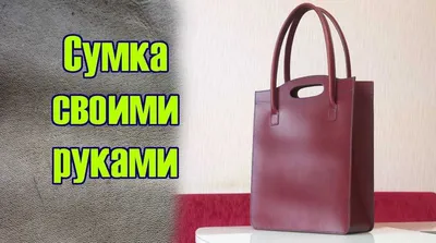 Выкройка сумки тоут (шоппер) от Lederhof - 1koja.ru Портал для кожевенников.