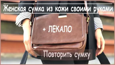 Женская сумка из кожи своими руками! Переделка из старой в новую!!! -  YouTube