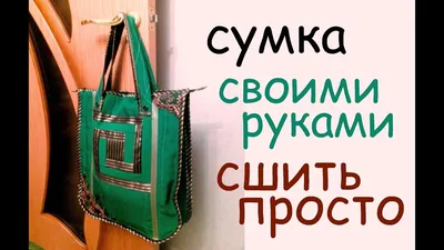 сумки своими руками. сшить самой дома сумку для пляжа | Сумки, Сумки своими  руками, Летние сумки