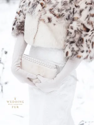Сумочка для невесты - Wedding Fur, свадебные шубки и накидки напрокат