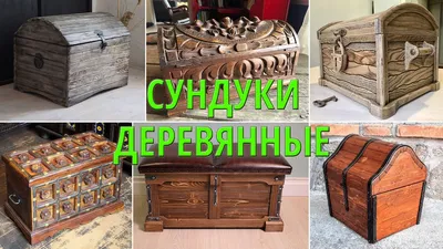 Деревянные сундуки. Оригинальные идеи для столярки - YouTube