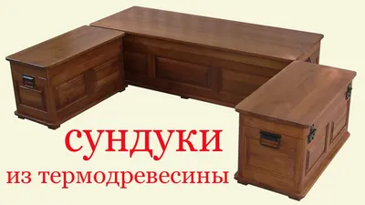 Как изготовить сундуки из дерева.How to make a woodеn boх. - YouTube