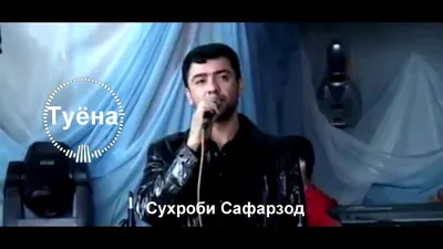 Таджикская музыка - Сухроби Сафарзод - Хотира