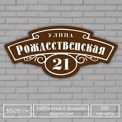 Адресная табличка на дом \"Домовой знак\" коричневая, 580х265 мм. УФ печать  не выгорает, 58 см, 26 см - купить в интернет-магазине OZON по выгодной цене