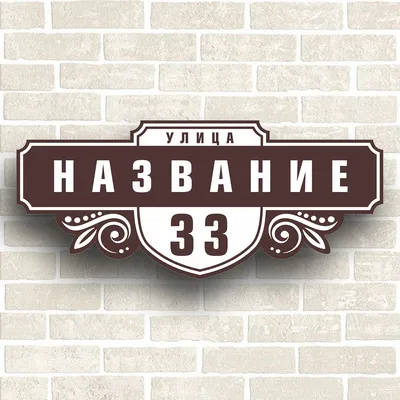 Адресная табличка на дом из ПВХ. Размер 600х260мм. Не выгорает на солнце,  60 см, 26 см - купить в интернет-магазине OZON по выгодной цене