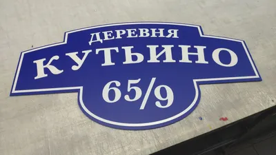 Изготовление табличек с адресом на дом: имиджевые адресные таблички в  «Колорите»