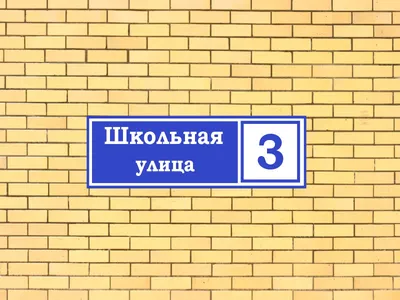 Адресные таблички на дом в Уфе купить по доступной цене