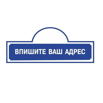 02FC0136 Табличка на дом с вашим адресом синяя / Контур лайн. Ваш заказ уже  на складе