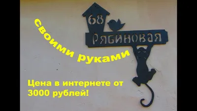 Как сделать табличку на дом стоимостью 3000 руб. из фанеры. Своими руками!  - YouTube