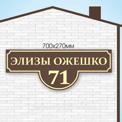 Адресная табличка на частный дом с доставкой по Беларуси