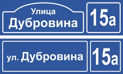 Адресные таблички для дома в Воронеже: цены, фото