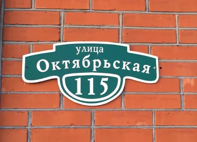 Таблички на дом с адресом - цены: заказать и купить адресные таблички с  номером в Москве, монтаж