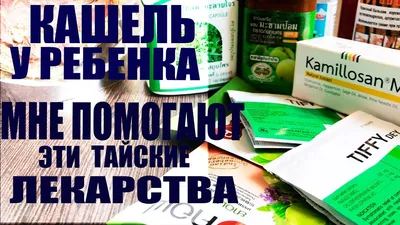 ТАЙСКОЕ СРЕДСТВО ОТ КАШЛЯ // ТЕПЕРЬ НАВСЕГДА В МОЕЙ АПТЕЧКЕ - YouTube