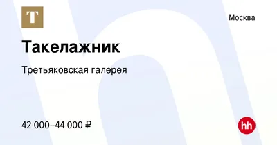 Вакансия Такелажник в Москве, работа в компании Третьяковская галерея  (вакансия в архиве c 27 октября 2022)