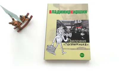 2014. Приключения 'такелажника' — ВЛАДИМИР КИРШИН