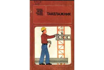 Книга Такелажник (Ямпольский Е. М.) 1988 г. Артикул: 11136771 купить